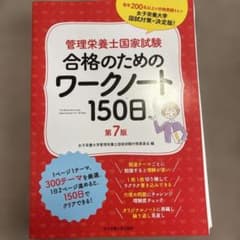管理栄養士国家試験 合格のためのワークノート150日のサムネイル