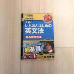 大岩のいちばんはじめの英文法【超基礎文法編】 - メルカリ