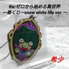 [희귀] 리제로 ☆ 이치 반 쿠지 ☆ snow white life ver ☆ 페테르기우스 ☆
