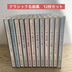 値下げ❤️クラシック音楽 CD セット 34枚 Concert クラシックCDセット 12枚 - メルカリ