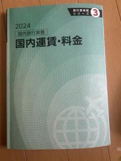 2024 国内旅行実務 国内運賃・料金のサムネイル