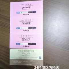 株主優待券 20%OFF 有効期限2025年12月31日のサムネイル