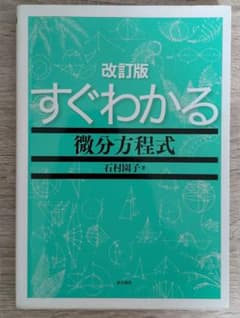 すぐわかる微分方程式 改訂版 【機械系 教科書】のサムネイル