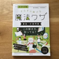 中学受験 すらすら解ける魔法ワザ 算数・計算問題のサムネイル