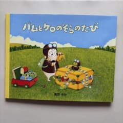 【新品】バムとケロのそらのたび 絵本 島田ゆかのサムネイル
