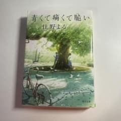 青くて痛くて脆いのサムネイル