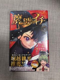 魔男のイチ 1巻 初版 未開封 - メルカリ