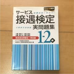 サービス接遇検定実問題集1-2級 : 1級(第21～第23回) : 2級(第1…のサムネイル
