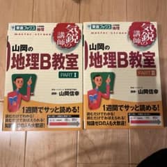 【Yu様専用】山岡の地理B教室 pt.1.pt2のサムネイル