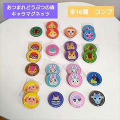 あつまれどうぶつの森キャラマグネッツ 全16種 コンプリート 計24個