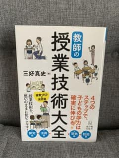 教師の授業技術大全のサムネイル