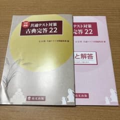 共通テスト対策古典完答22 プログレス古典解説書・別冊解答集のサムネイル