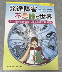 発達障害の不思議な世界 その理解と評価から導く最適な指導法のサムネイル