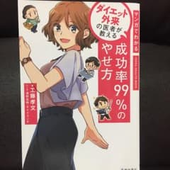 マンガでわかるダイエット外来の医者が教える成功率99%のやせ方のサムネイル