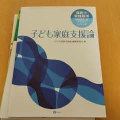 子ども家庭支援論のサムネイル