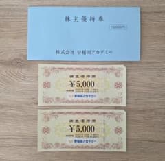 早稲田アカデミー 株主優待券 ¥10,000のサムネイル