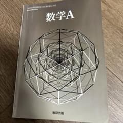 数学A 数研出版のサムネイル