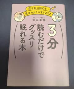 3分読むだけでグッスリ眠れる本のサムネイル