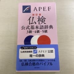 APEF 公式基本語辞典 3級・4級・5級のサムネイル