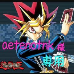 aetenotnk様専用のサムネイル