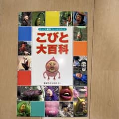 こびと大百科 : びっくり観察フィールドガイドのサムネイル