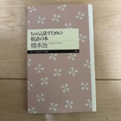 ちゃんと話すための敬語の本のサムネイル