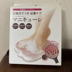 新感覚フットブラシ マニキューレ 足裏ケアのサムネイル