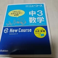 なこきちさま専用学研ニューコース中3数学のサムネイル
