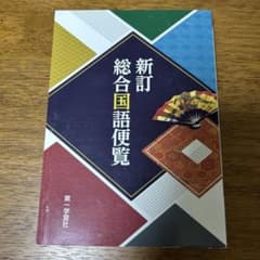 新訂総合国語便覧 第一学習社のサムネイル