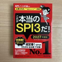 これが本当のSPI3だ! 2027年度版 【主要3方式〈テストセンター・ペーパ…のサムネイル