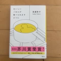おいしいごはんが食べられますように 高瀬淳子のサムネイル