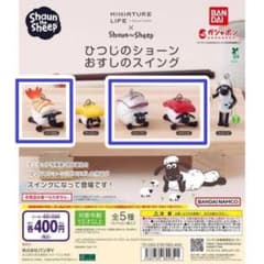 【ヘーゼル シャーリー ツインズ】 ひつじのショーン おすしのスイング ガチャのサムネイル