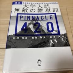 大学入試 無敵の難単語 PINNACLE 420のサムネイル