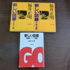 【3冊】 新しい詰碁 　六七八級／三四五級／初段一二級　福井正明 3冊】 新しい詰碁 六七八級／三四五級／初段一二級 福井正明 - メルカリ