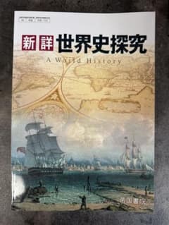 新詳 世界史探究 A World Historyのサムネイル