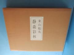 東山魁夷◎静森彩林　複製画画集10枚入り　額付◎日本経済新聞社 東山魁夷◎静森彩林 複製画画集10枚入り 額付◎日本経済新聞社 - メルカリ