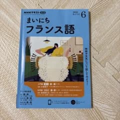 NHKテキスト まいにちフランス語 6月号 2020のサムネイル