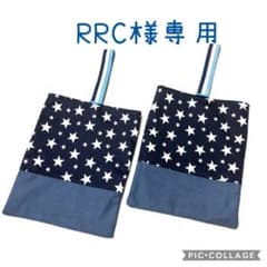 RRC様専用★上履き入れ2個のサムネイル