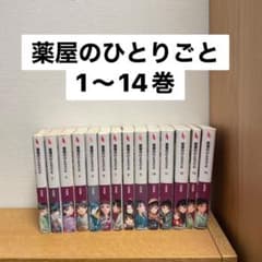薬屋のひとりごと　1〜14巻セットのサムネイル