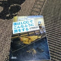 僕はLCCでこんなふうに旅をする 下川裕治 朝日文庫のサムネイル