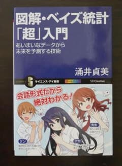 図解・ベイズ統計「超」入門／サイエンス・アイ新書のサムネイル