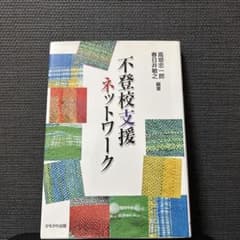 不登校支援ネットワークのサムネイル