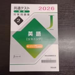 共通テスト 英語 [リスニング] 2026　Jシリーズのサムネイル