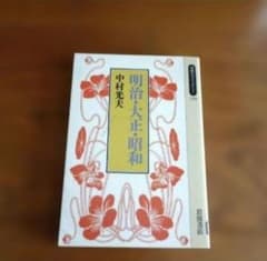 【初版本】明治・大正・昭和 中村光夫 岩波書店