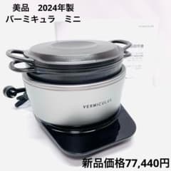 美品　バーミキュラ　ライスポットミニ　3合炊き　PH19A新品価格77,440円 美品 24年製 バーミキュラ ライスポットミニ 3合炊 PH19A新品77440