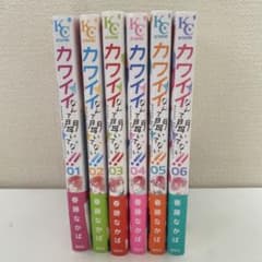 カワイイなんて聞いてない1〜6巻のサムネイル