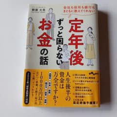 定年後ずっと困らないお金の話のサムネイル