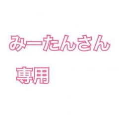 みーたんさん 専用のサムネイル