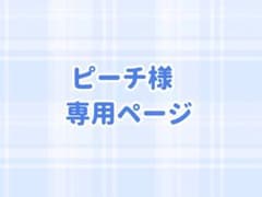 ピーチ様専用のサムネイル