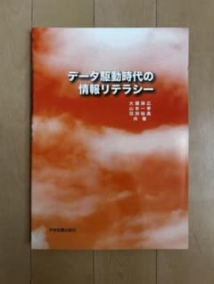 データ駆動時代の情報リテラシーのサムネイル